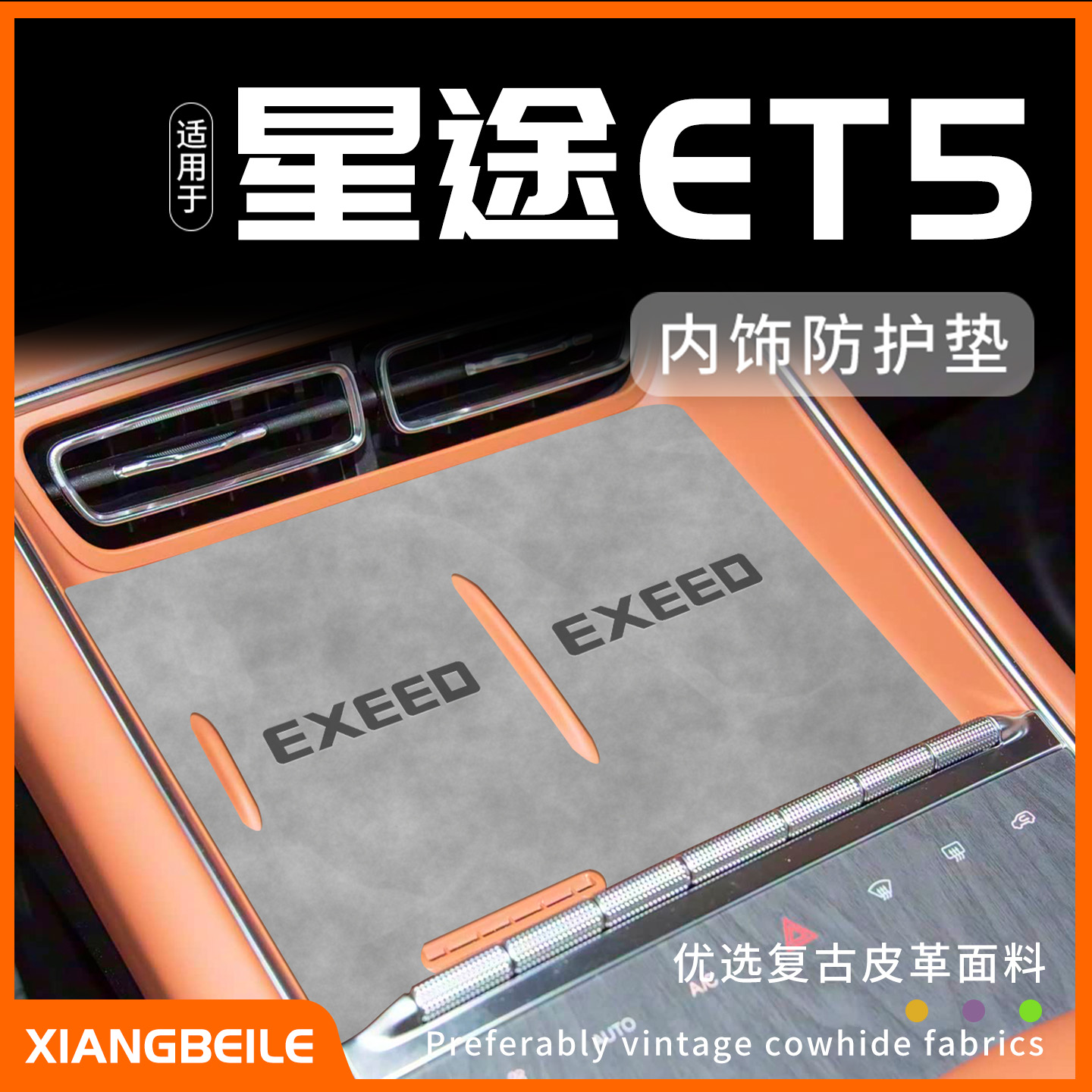 【星途ET5定制内饰防护垫】