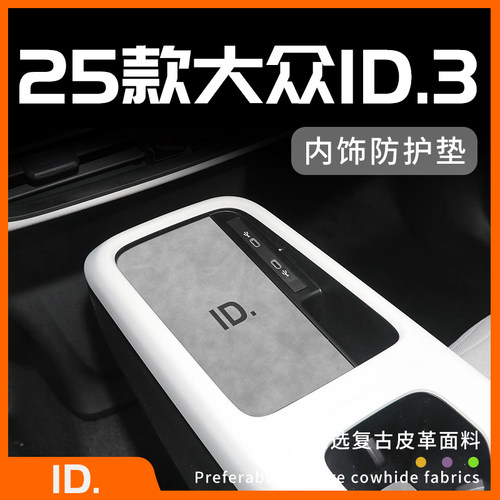 25款大众id3专用内饰防护垫