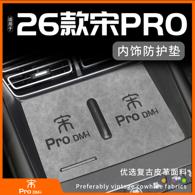 【26款宋prodmi内饰防护垫】