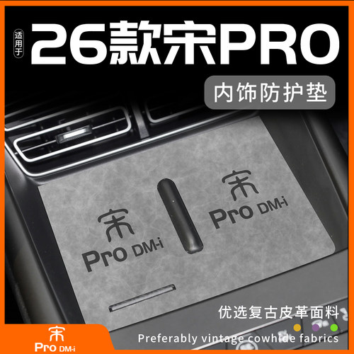 【26款宋prodmi内饰防护垫】