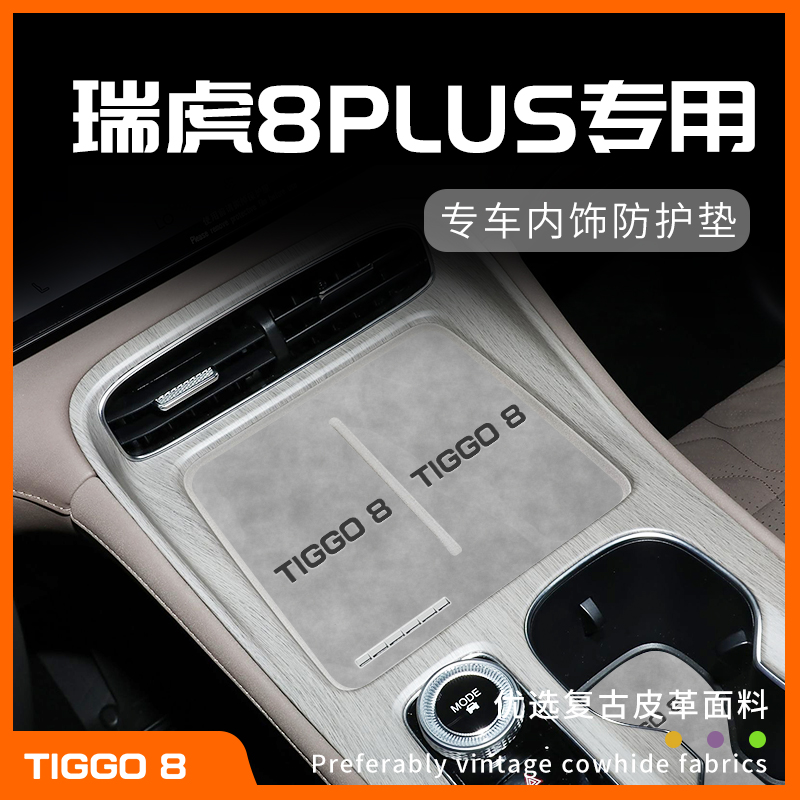 25款瑞8plus专用内饰防护垫