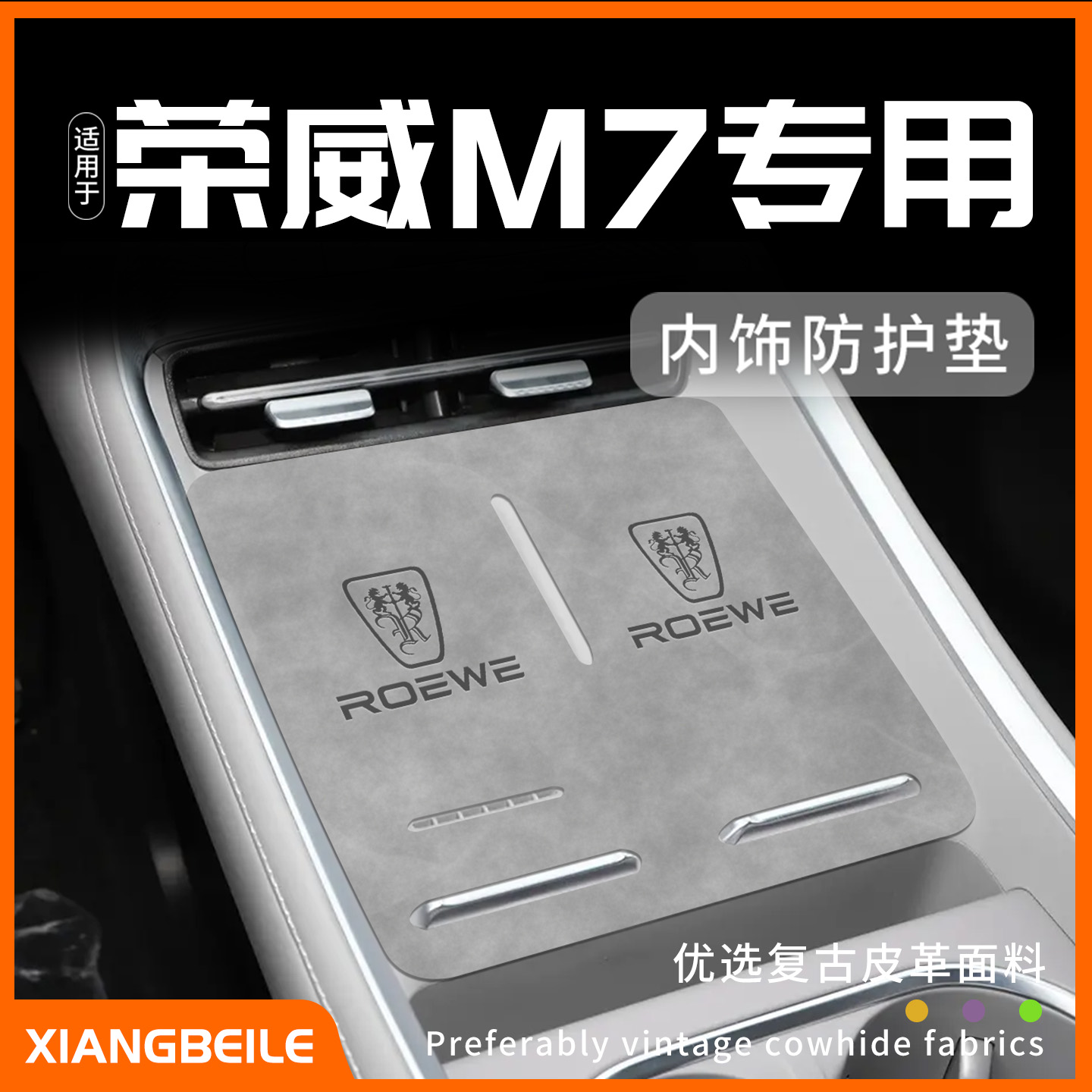 荣威M7汽车内饰防护垫