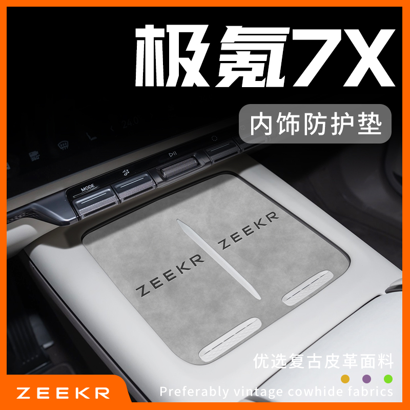 极氪7X专用内饰防护垫