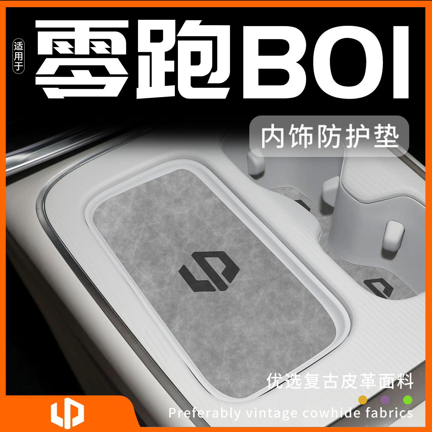 零跑B01车内装饰防护垫