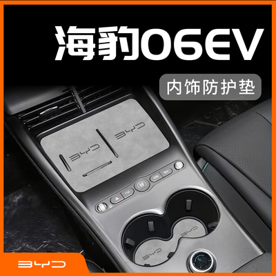 海豹06EV专用内饰防护垫