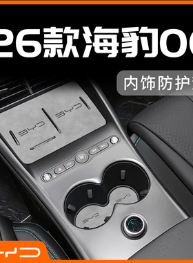 26款比亚迪海豹06dmi无线充电中控台垫车内装饰用品改装配件内饰