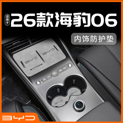 26款海豹06dmi专用内饰防护垫