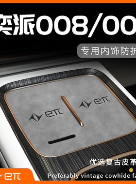 2024款东风奕派008用品eπ改装内饰配件无线充电中控垫007