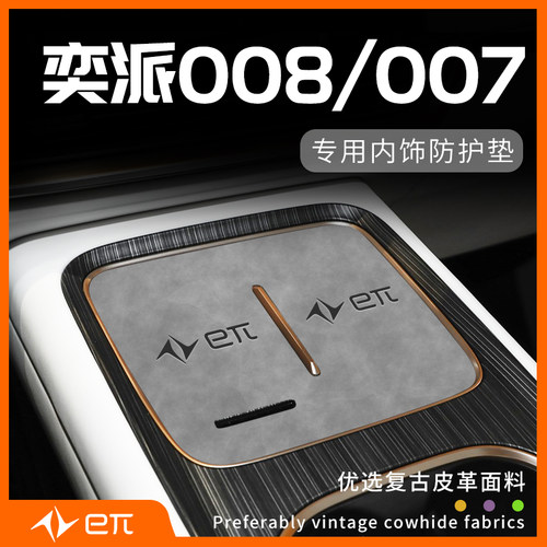 奕派系列008/007专用内饰防护垫