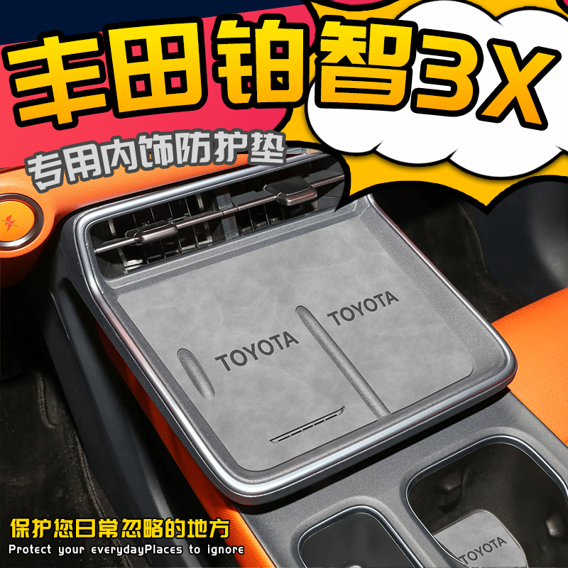 丰田铂智3X专用内饰防护垫