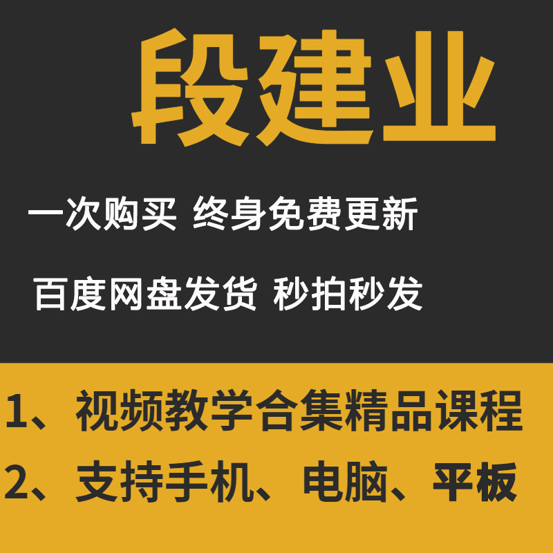 段建业全集视频音频电子书PDF国学经典网课培训教程资源MP3大合集