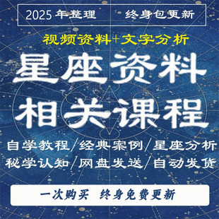 星座課程初中高階學習教程老師案例自學入門解讀電子資料知識U盤