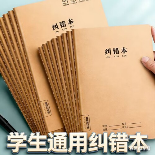 16K学生纠错本初中高中生错题本小学错题整理纠正集考研改错本32K
