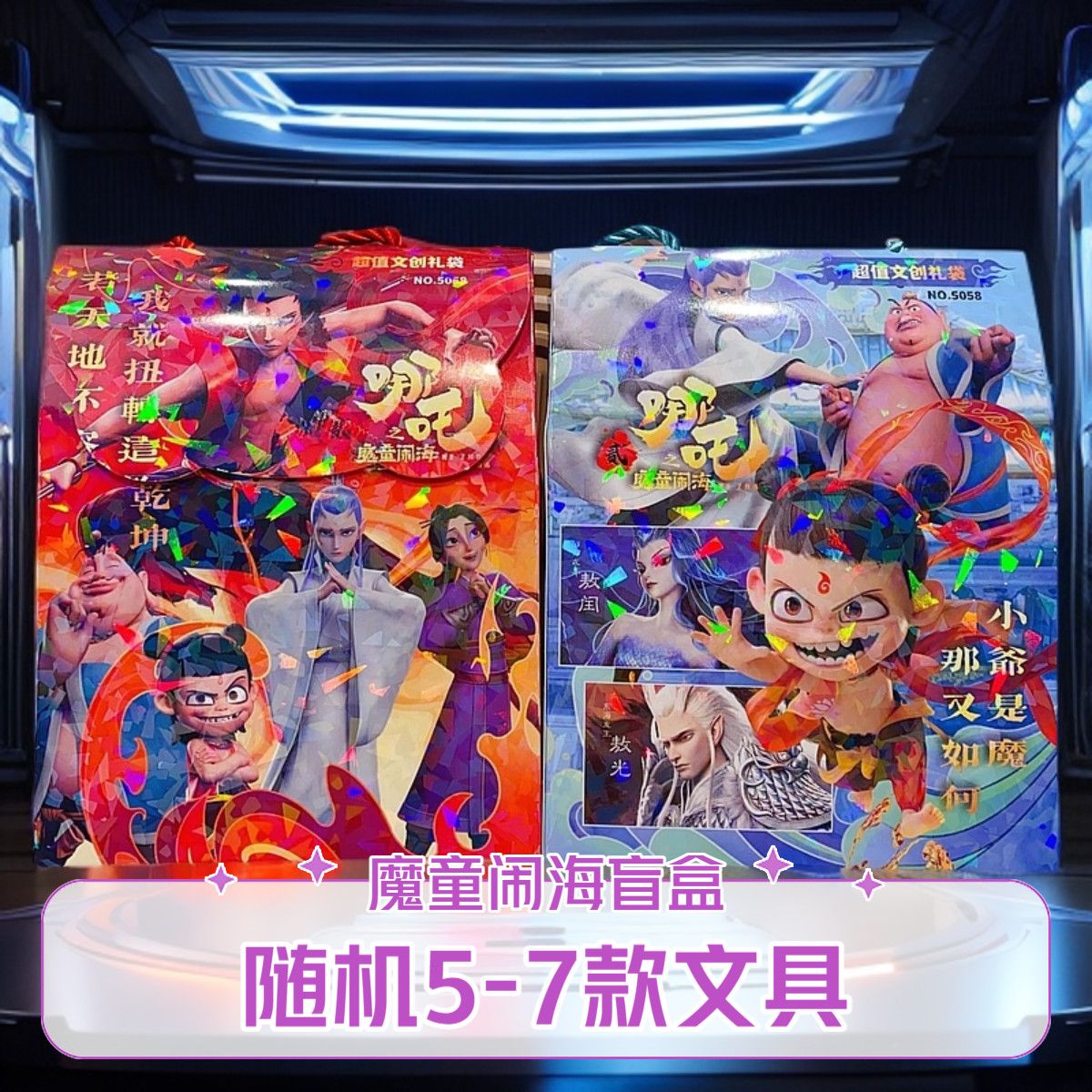新款哪吒之魔童闹海大盲盒可爱卡通文具套装手账大盲袋惊喜大礼盒