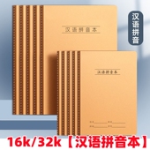 牛皮纸汉语拼音本16K拼音田字格小学生B5大号作业本32k小号本子