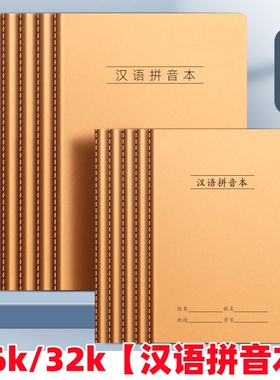牛皮纸汉语拼音本16K拼音田字格小学生B5大号作业本32k小号本子