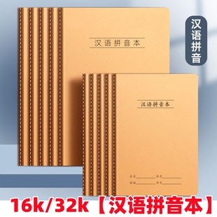 牛皮纸汉语拼音本16K拼音田字格小学生B5大号作业本32k小号本子