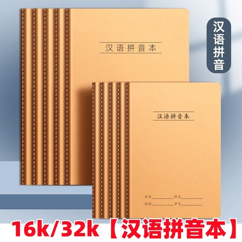 牛皮纸汉语拼音本16K拼音田字格小学生B5大号作业本32k小号本子