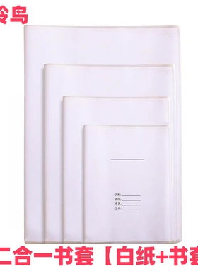 珠玲鸟二合一书套白纸书皮小学生防水本皮A4/16K/22K/36K全套书膜