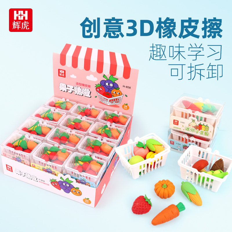 辉虎小学生幼儿园创意橡皮檫水果蔬菜菜篮造型益智橡皮奖励小礼品