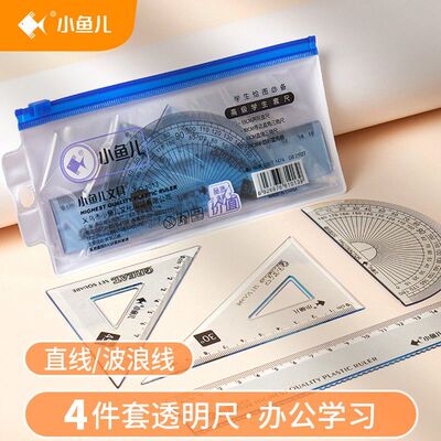 小鱼儿套尺四件套直尺三角板套装尺子量角器多功能小学生透明尺