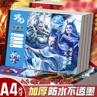 国潮哪吒图画本A4涂鸦画画本高颜值儿童美术空白素描绘画贴纸本子