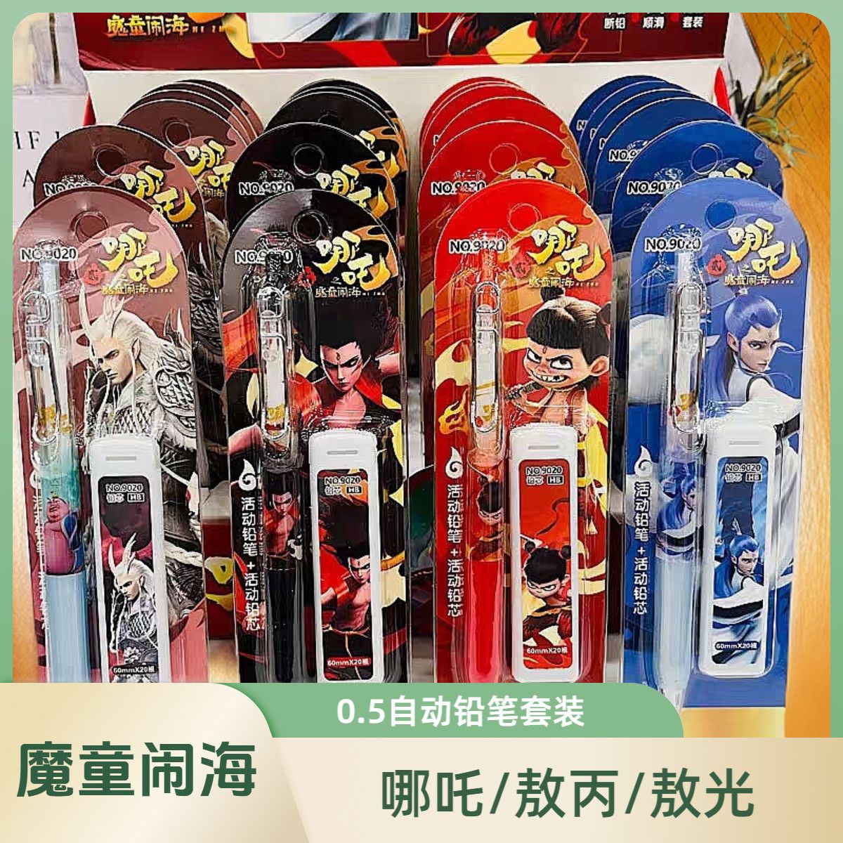 哪吒之魔童闹海活动铅笔ins小学生0.5写字自动铅笔哪吒不断芯铅笔