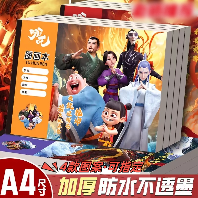 哪咤图案图画本带贴纸小学生专用儿童A4画画涂鸦卡通敖丙素描本子