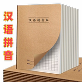16k汉语拼音本全国小学生统一标准拼音田字本32k一年级生字薄本子