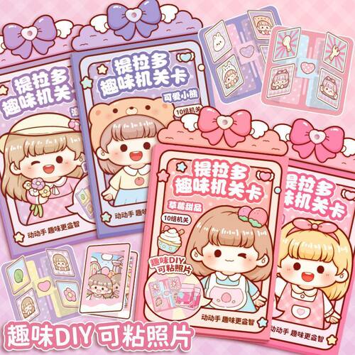 提拉多趣味机关贴纸安静立体书免裁剪女孩儿童diy场景手工素材包