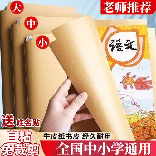 牛皮纸书皮书皮纸自粘不透明书套中小学生一体免裁自粘防水包书纸