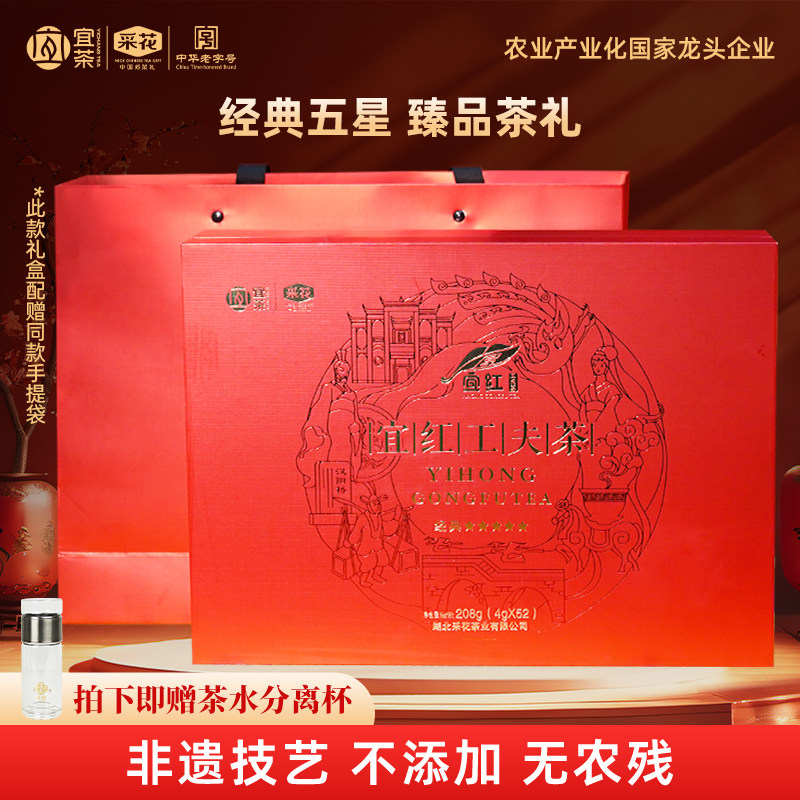 宜茶集团采花宜红茶经典5星特级宜红工夫茶高山云雾五峰茶叶礼盒