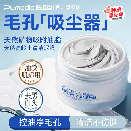 普迈迪高岭土清洁泥膜去黑头控油