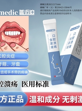 普迈迪口腔溃疡含漱液口腔溃疡口腔炎症缓解牙龈出血脓肿疼痛lt