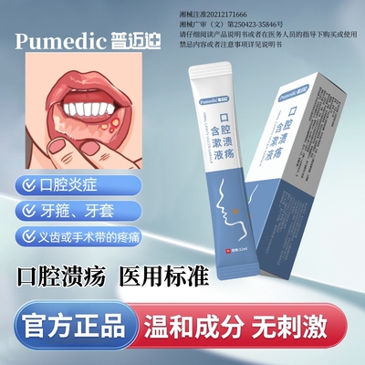 口腔溃疡含漱液普迈迪