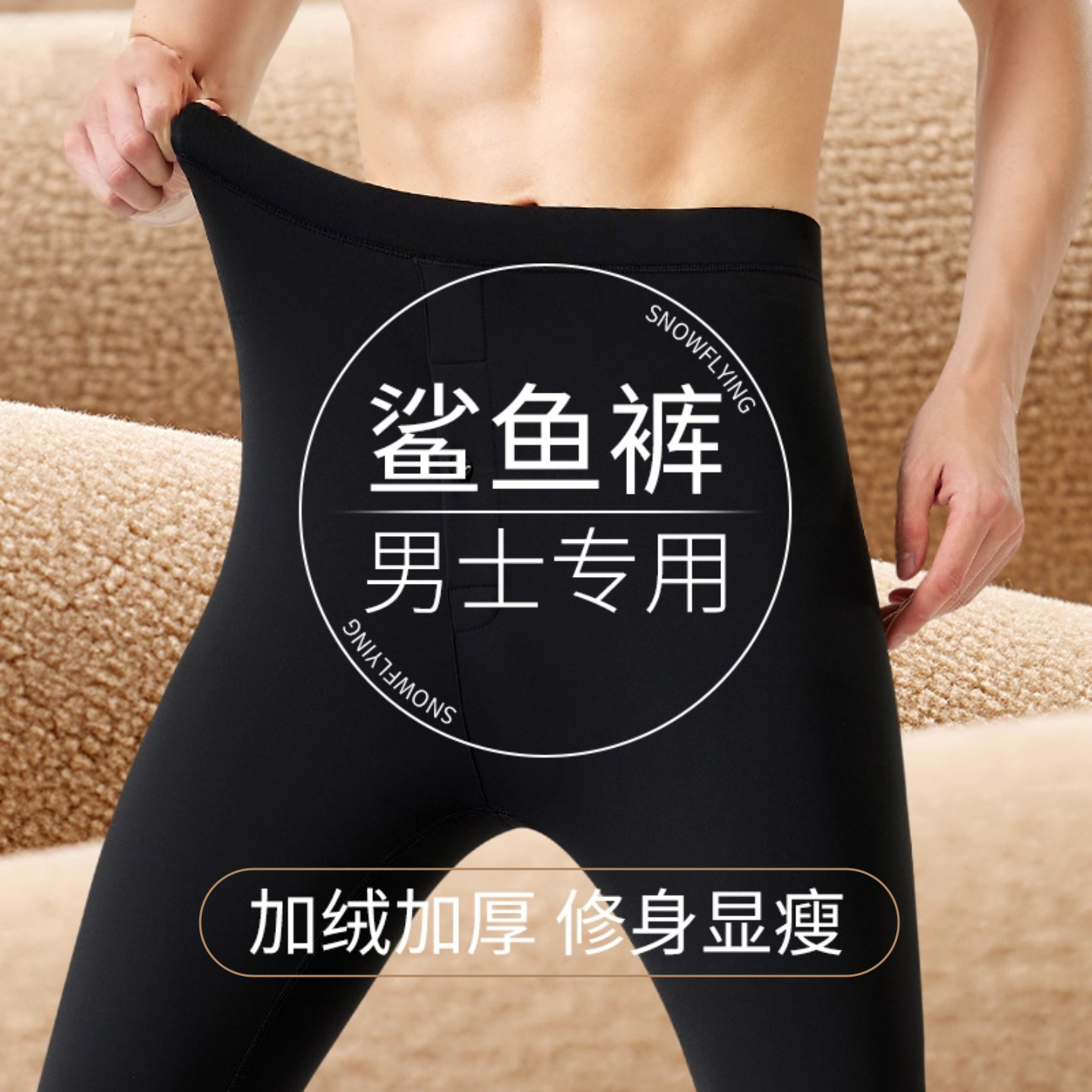 男士鲨鱼裤加绒加厚秋裤冬季防寒打底裤高腰大码修身显瘦保暖棉裤