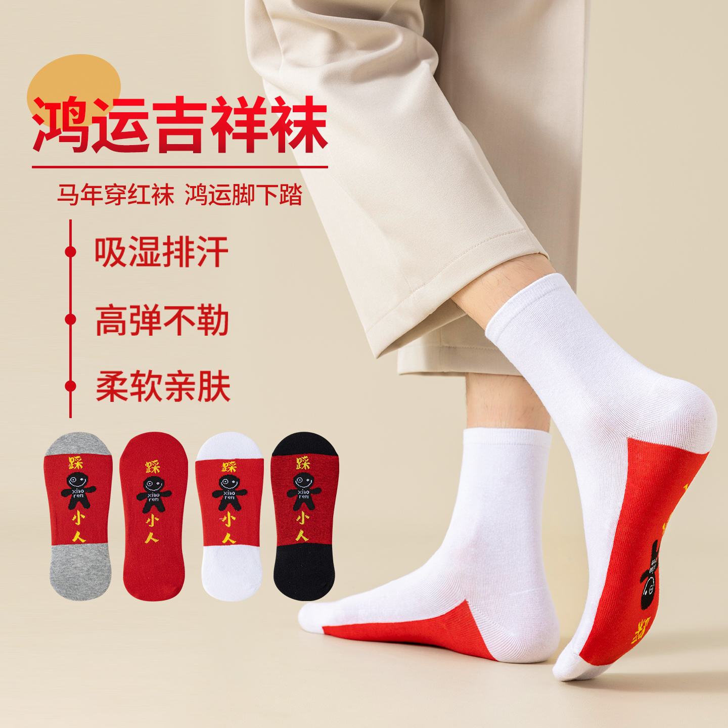 本命年马年穿的鸿运吉祥袜子长筒