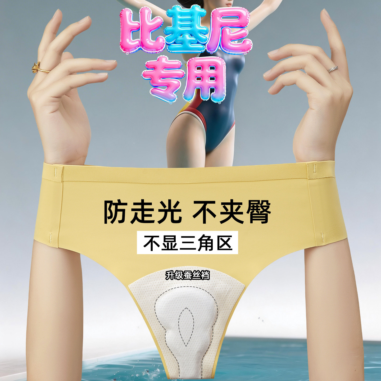 比基尼专用内裤女乳胶垫防尴尬游泳不夹臀打底裤冲浪潜水T裤无痕