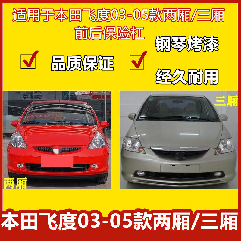 飞度前后保险杠品质保证