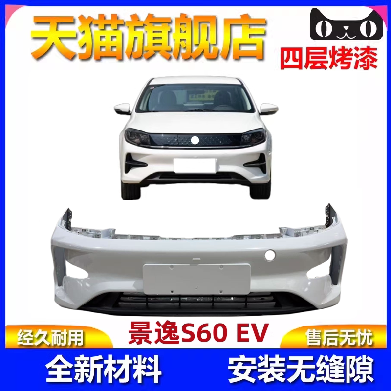 风行景逸S60EV前后保险杠