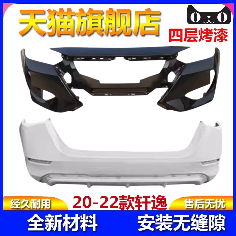20-22款轩逸前后保险杠