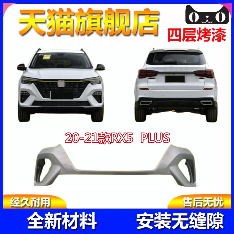 适用于荣威20-21款RX5 PLUS 前保险杠 前保 后保后保险杠钢琴烤漆