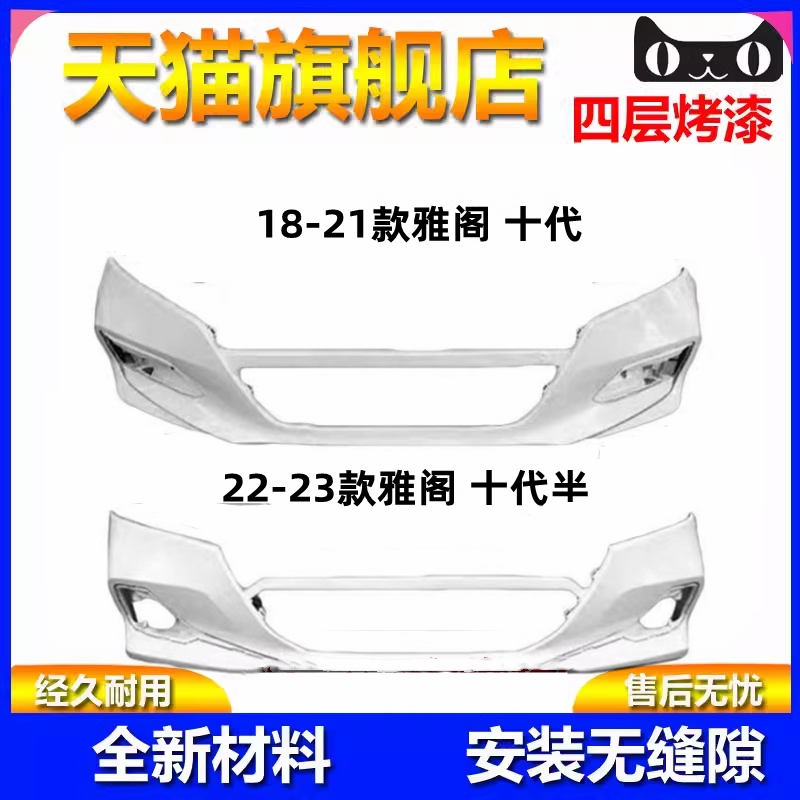 十代十代半雅阁阁前后保险杠
