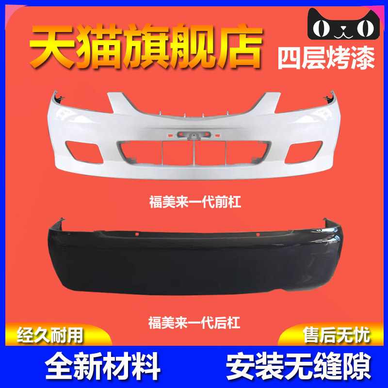元润航福美来一代保险杠品质保证