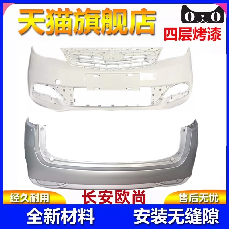 长安欧尚A600前后保险杠护杠