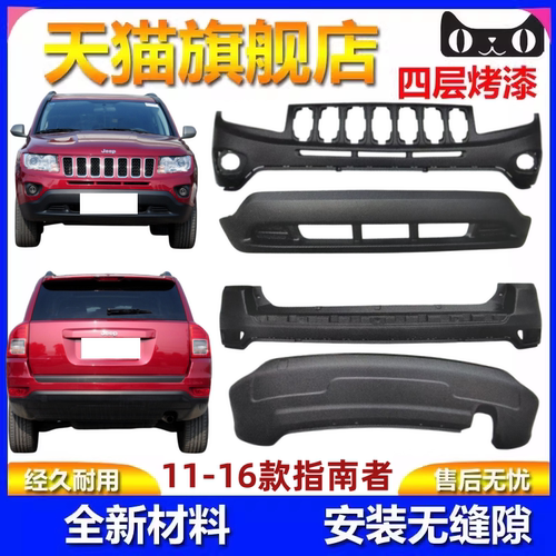 吉普11-15款JEEP保险杠指南者jeep前保险杠上段后杠上部包围下段