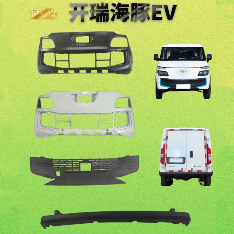 开瑞海豚汽车保险杠包围