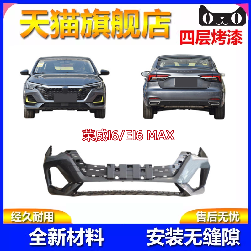 荣威I6MAX前后保险杠包围
