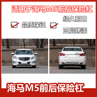 适用海马M5前保险杠福美来四代前保险杠14款海马M5前保险杠