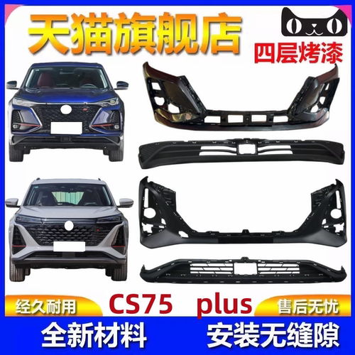 适用于19-22款长安cs75plus二代前保险杠总成 前后后饰板 2.0后杠